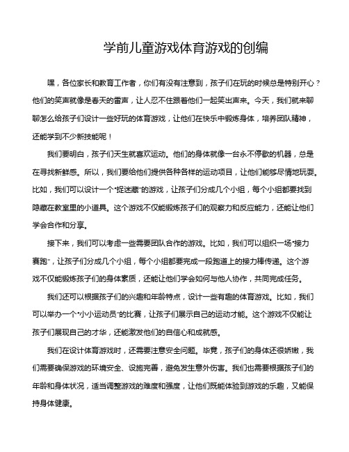 学前儿童游戏体育游戏的创编