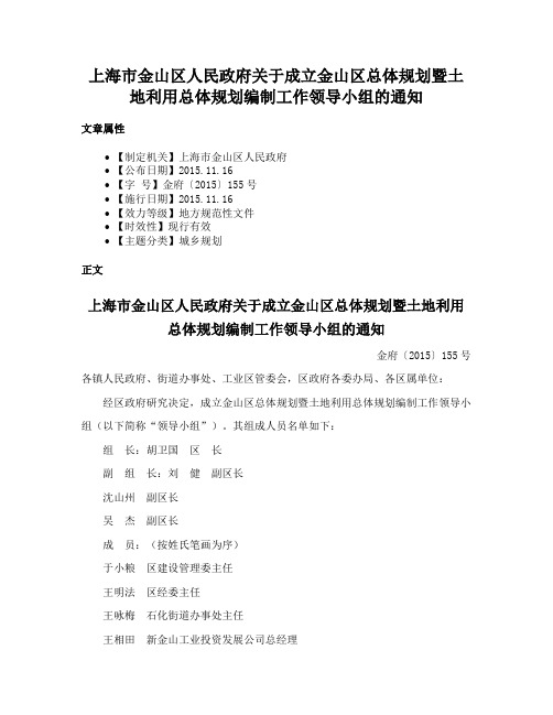 上海市金山区人民政府关于成立金山区总体规划暨土地利用总体规划编制工作领导小组的通知