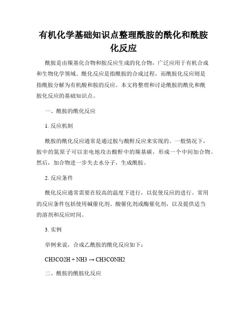 有机化学基础知识点整理酰胺的酰化和酰胺化反应