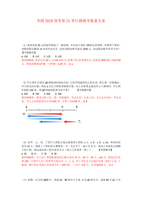 华图2019年国考第21季行测数量模拟题