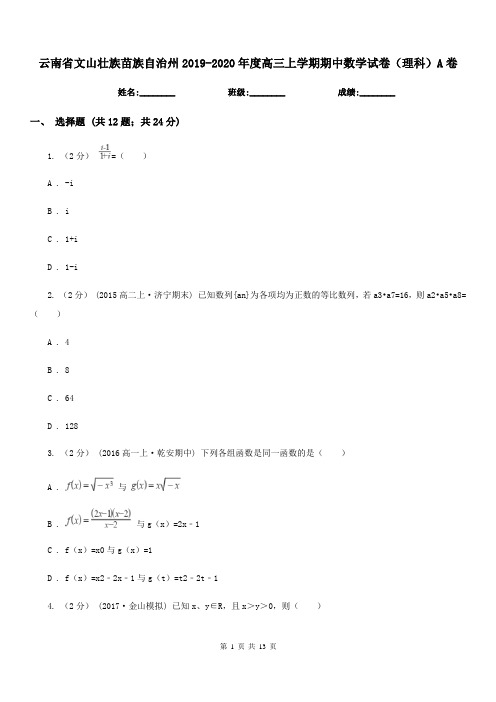 云南省文山壮族苗族自治州2019-2020年度高三上学期期中数学试卷(理科)A卷