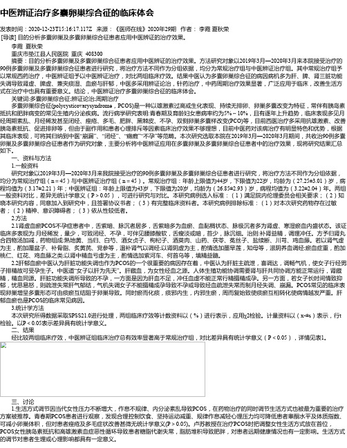 中医辨证治疗多囊卵巢综合征的临床体会