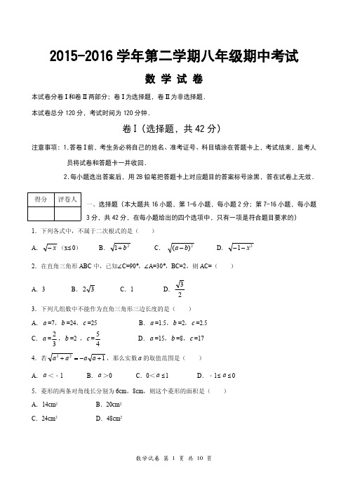 2015-2016学年第二学期八年级期中考试数学试卷.