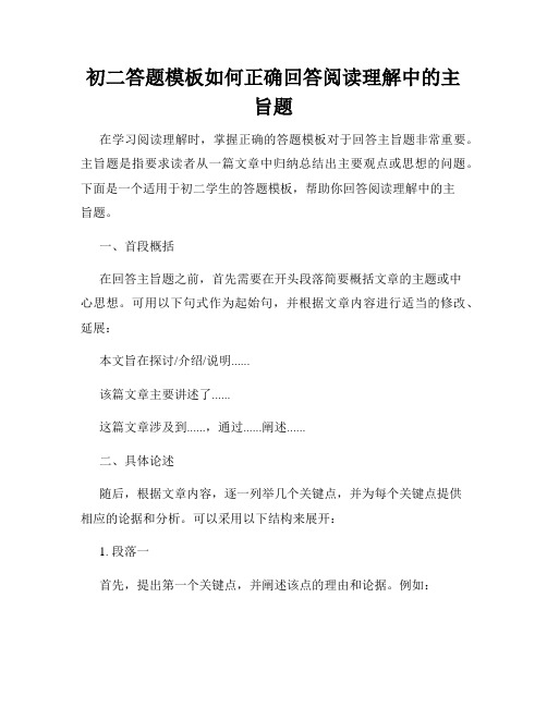 初二答题模板如何正确回答阅读理解中的主旨题