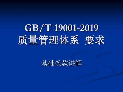 GBT19001-2019质量管理体系条款讲解讲义