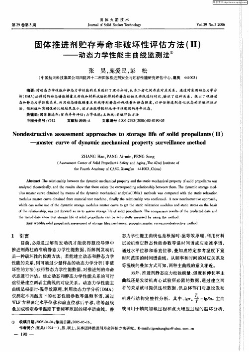 固体推进剂贮存寿命非破坏性评估方法(Ⅱ)——动态力学性能主曲线监测法