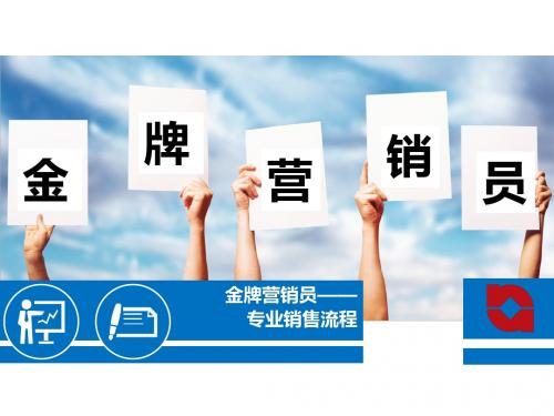 金牌营销员—销售流程(ppt 37张)