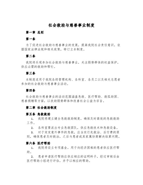 社会救助与慈善事业制度