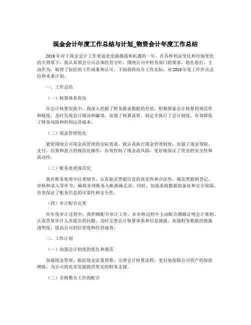 现金会计年度工作总结与计划_物资会计年度工作总结