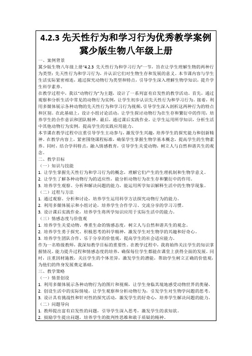 4.2.3先天性行为和学习行为优秀教学案例冀少版生物八年级上册