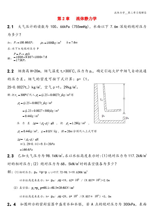 流体力学__第二章习题解答