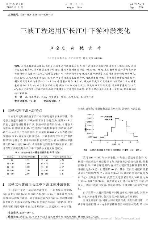 三峡工程运用后长江中下游冲淤变化_卢金友