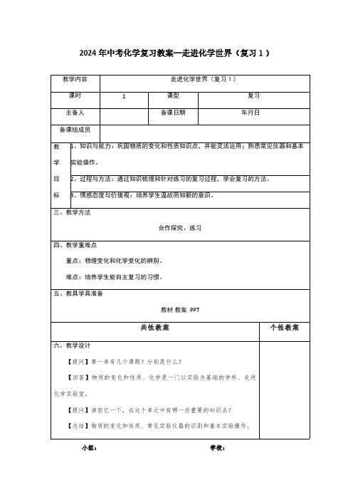 2024年中考化学复习教案—走进化学世界(复习1)