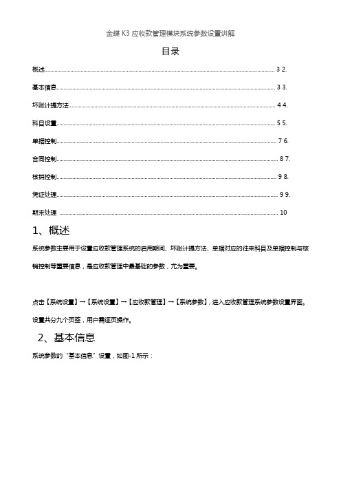 金蝶K3应收款管理模块系统参数设置讲解