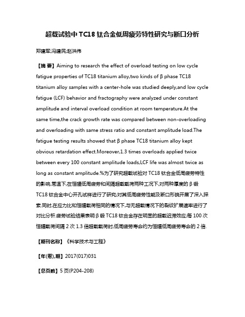 超载试验中TC18钛合金低周疲劳特性研究与断口分析