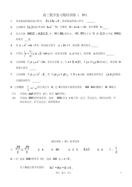 江苏省高三数学复习每天30分钟限时训练51苏教版