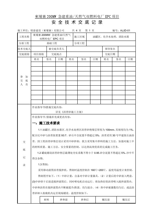 沥青砂基础技术交底