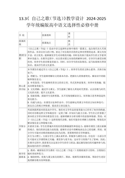 13.3《自己之歌(节选)》教学设计2024-2025学年统编版高中语文选择性必修中册