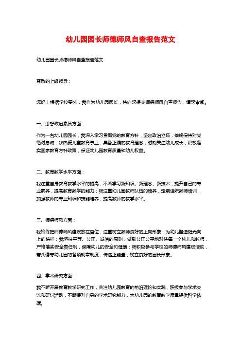 幼儿园园长师德师风自查报告范文 (2)