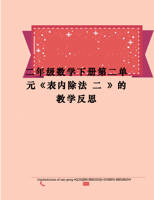 二年级数学下册第二单元《表内除法 二 》的教学反思