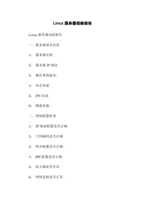 Linux服务器巡检报告