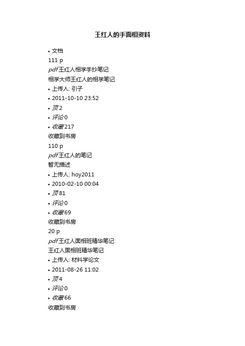 王红人的手面相资料