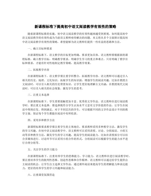 新课程标准下提高初中语文阅读教学有效性的策略