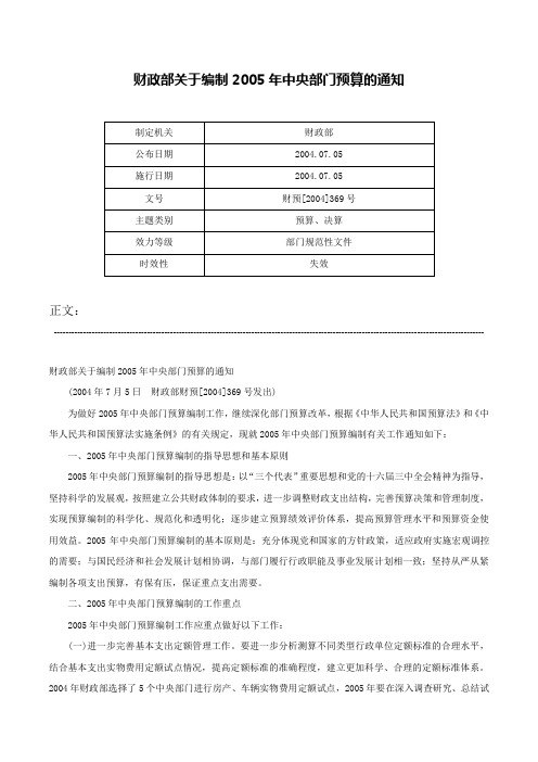 财政部关于编制2005年中央部门预算的通知-财预[2004]369号