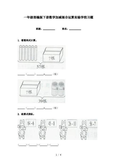 一年级部编版下册数学加减混合运算实验学校习题