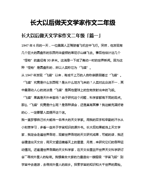 长大以后做天文学家作文二年级