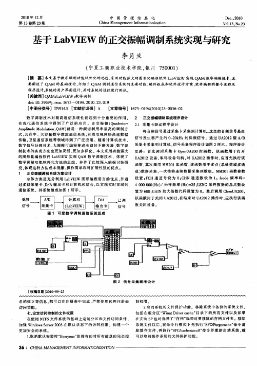 基于LabVIEW的正交振幅调制系统实现与研究