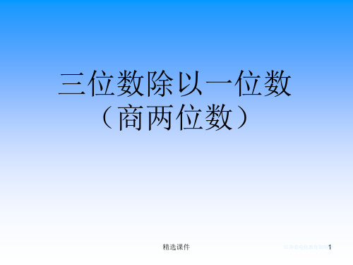 苏教版三年级下册三位数除以一位数(商是两位数)