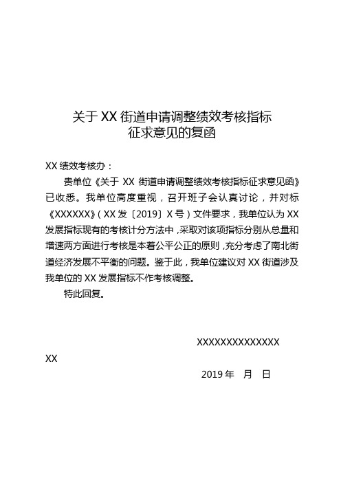 关于  街道申请调整绩效考核指标征求意见的复函