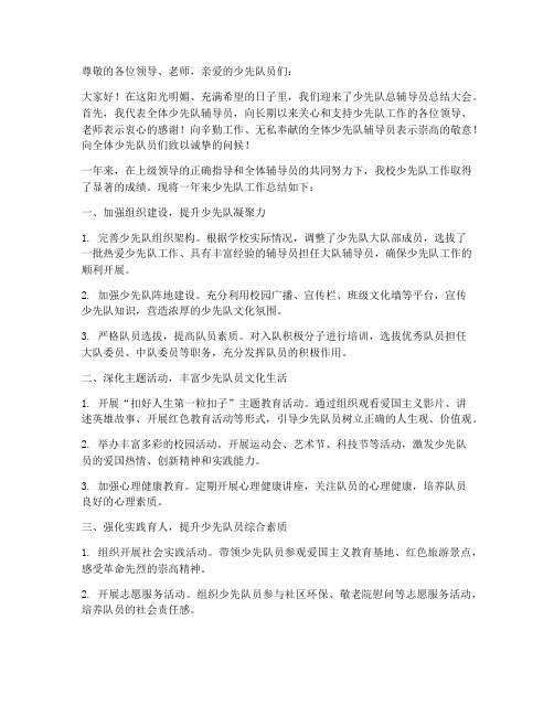 少先队总辅导员总结发言稿