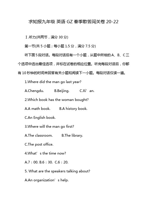 求知报九年级 英语 GZ春季散答闯关卷20-22