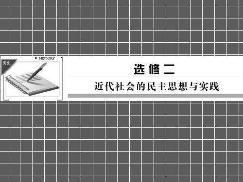 2013届高考历史一轮复习课件选修2第1课时民主与专制的思想渊源