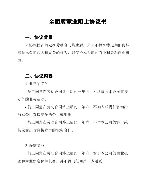 全面版竞业阻止协议书