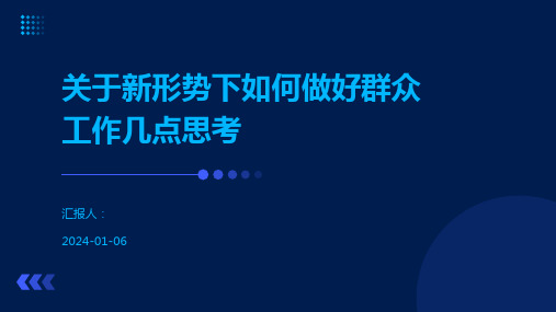 关于新形势下如何做好群众工作几点思考