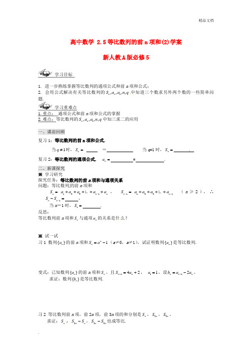 人教A版高中数学必修5第二章 数列2.5 等比数列的前n项和导学案(2)