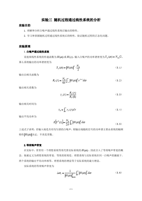 随机信号分析实验：随机过程通过线性系统的分析