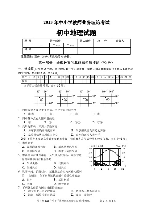 【VIP专享】教师业务理论考试试卷初中地理试卷及答案(1)