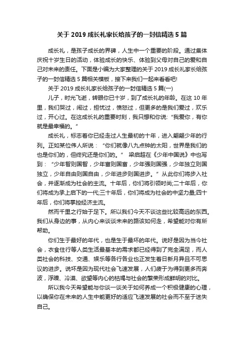 关于2019成长礼家长给孩子的一封信精选5篇