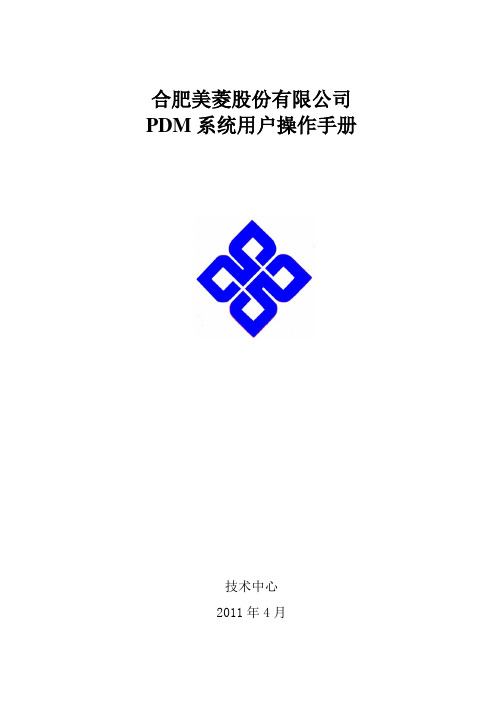 PDM系统用户操作手册