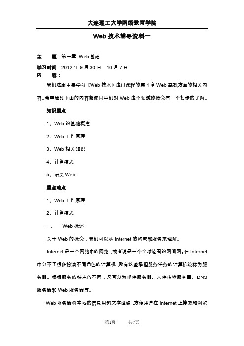 大工12秋《Web技术》辅导资料一