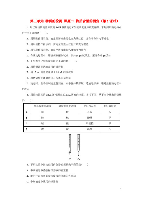 高中化学 第三单元 物质的检测 课题二 物质含量的测定(第1课时)自我小测 新人教版选修6