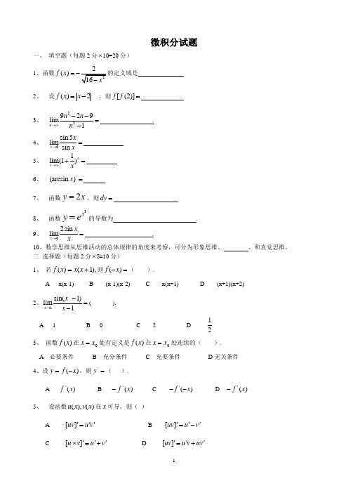 微积分试卷(含答案)