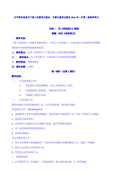 人民教育出版社、内蒙古教育出版社小学五年级信息技术下册教案-全册