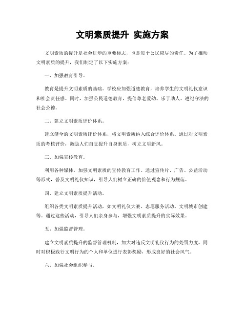 文明素质提升 实施方案