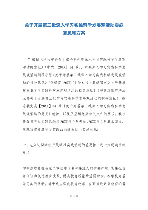 关于开展第三批深入学习实践科学发展观活动实施意见和方案