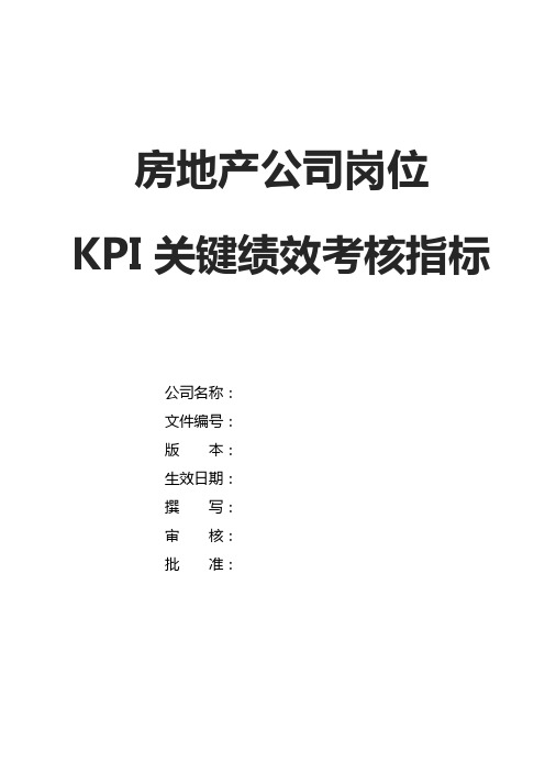 房地产公司岗位KPI关键绩效考核指标表